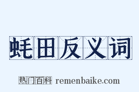 蚝田反义词是什么意思的图片